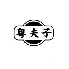 粤夫子logo