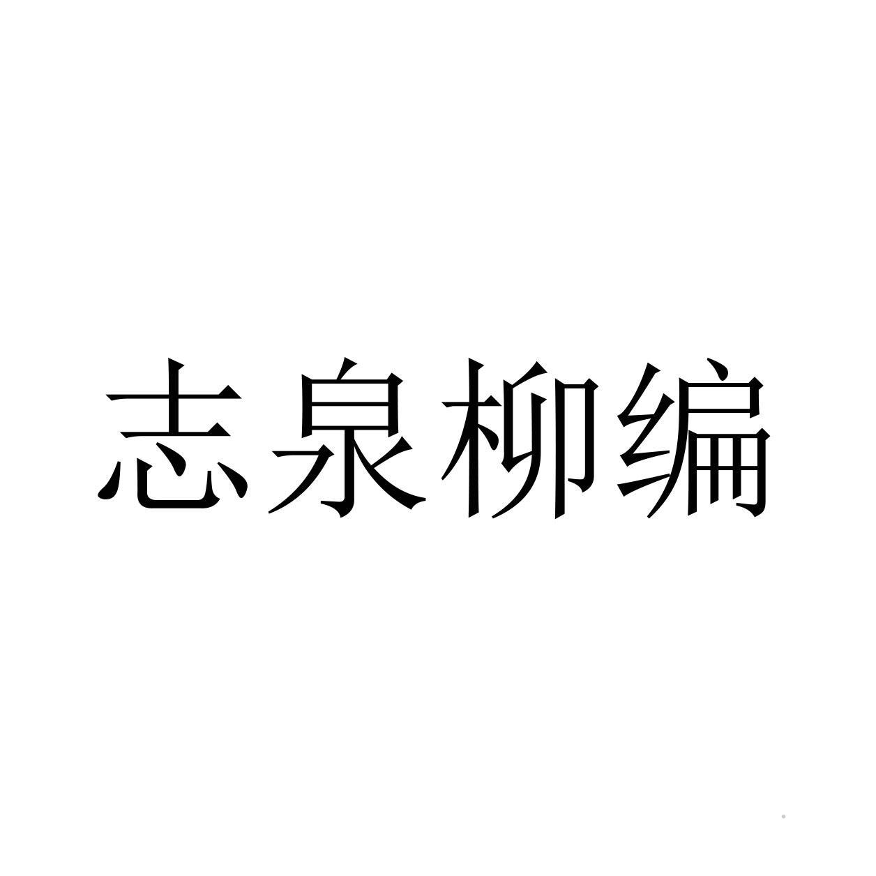 志泉柳编logo