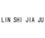 LIN SHI JIA JU网站服务
