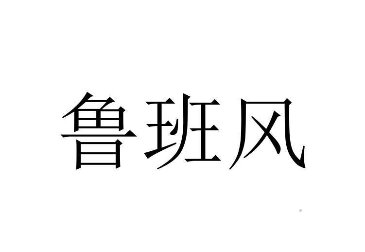 鲁班风logo