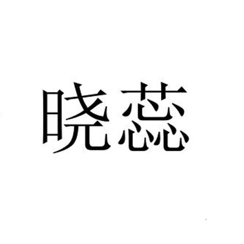 晓蕊logo