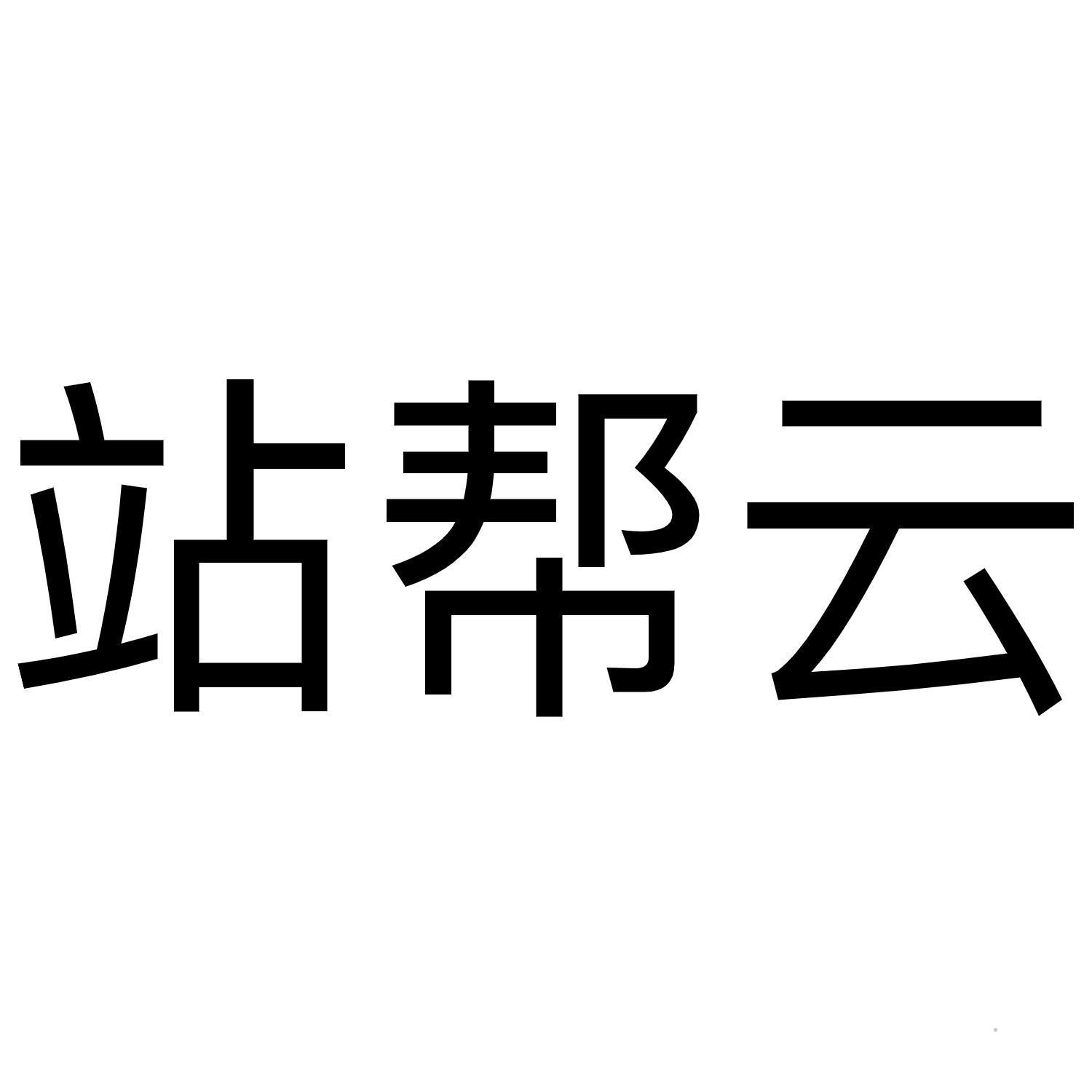 站帮云logo