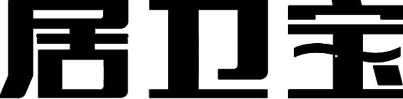 居卫宝logo