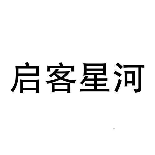 启客星河logo