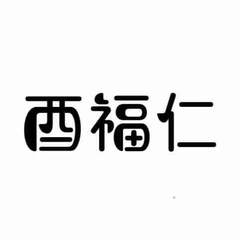 酉福仁logo