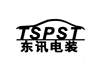 TSPST 东讯电装广告销售