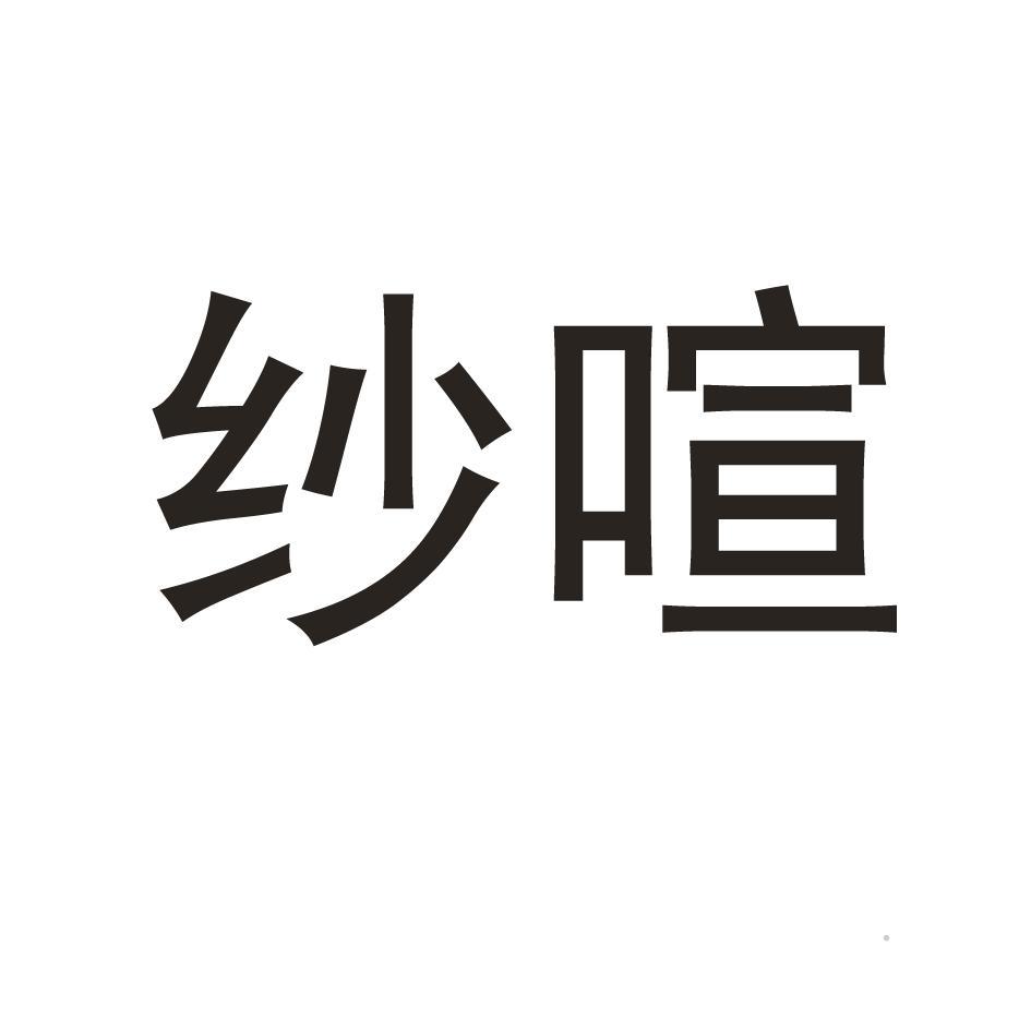纱喧logo