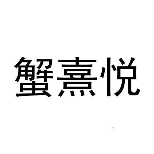 蟹熹悦logo