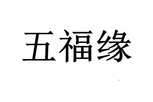 五福缘logo