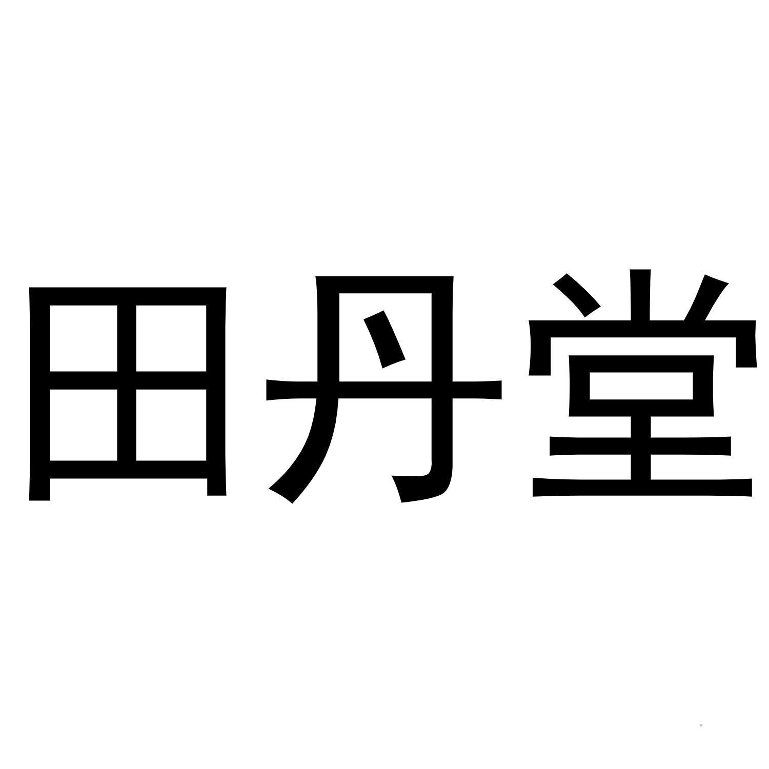 田丹堂logo