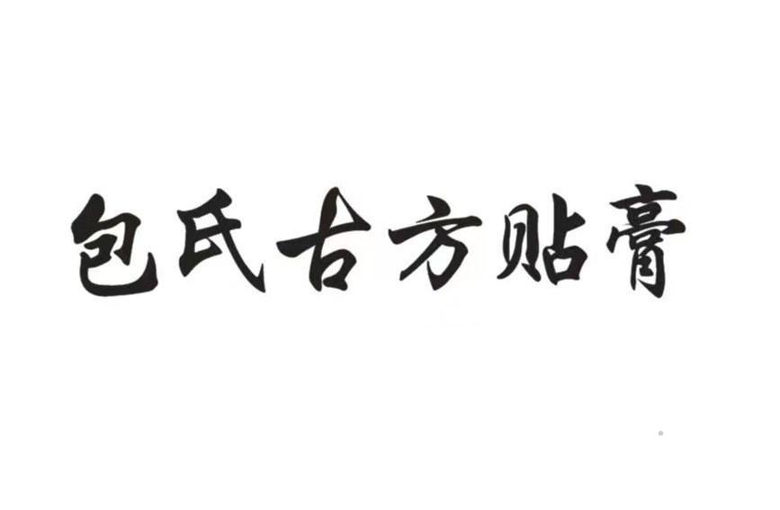 包氏古方贴膏logo