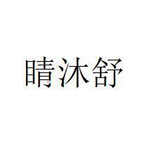 睛沐舒logo