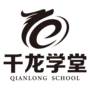 千龙学堂 QIANLONG SCHOOL