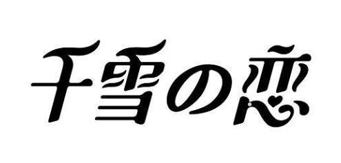 千雪恋logo