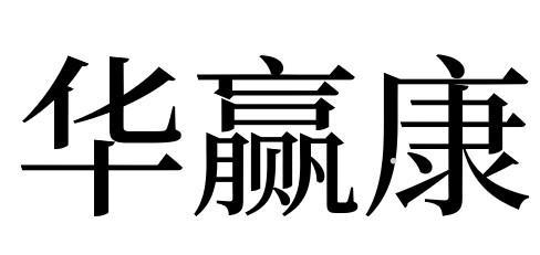 华赢康logo