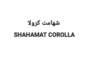 SHAHAMAT COROLLA运输工具
