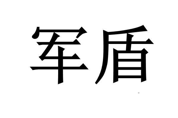 军盾logo