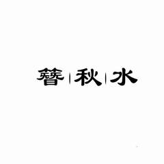 簪秋水logo