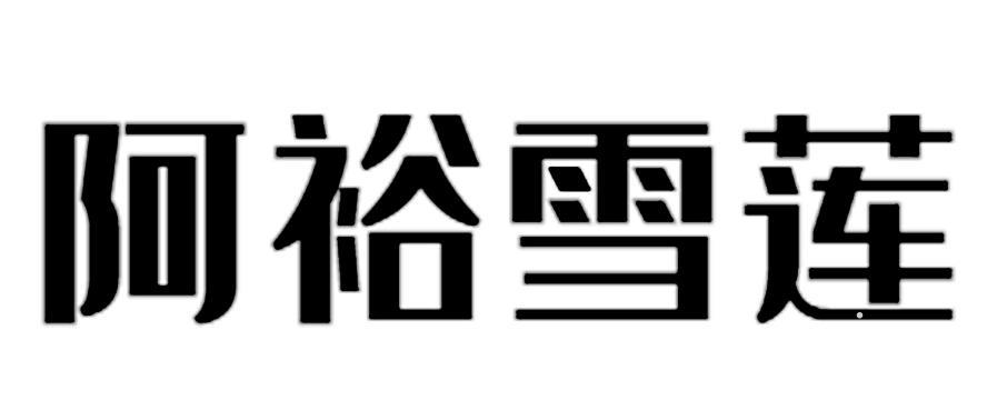 阿裕雪莲logo