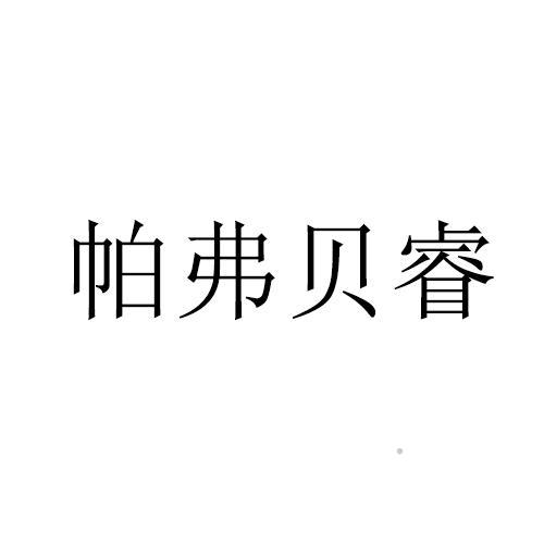 帕弗贝睿logo