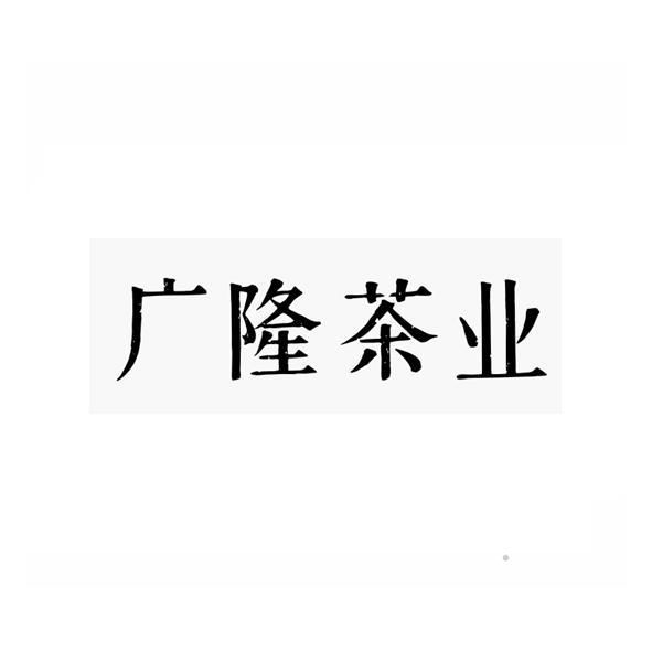 广隆茶业logo