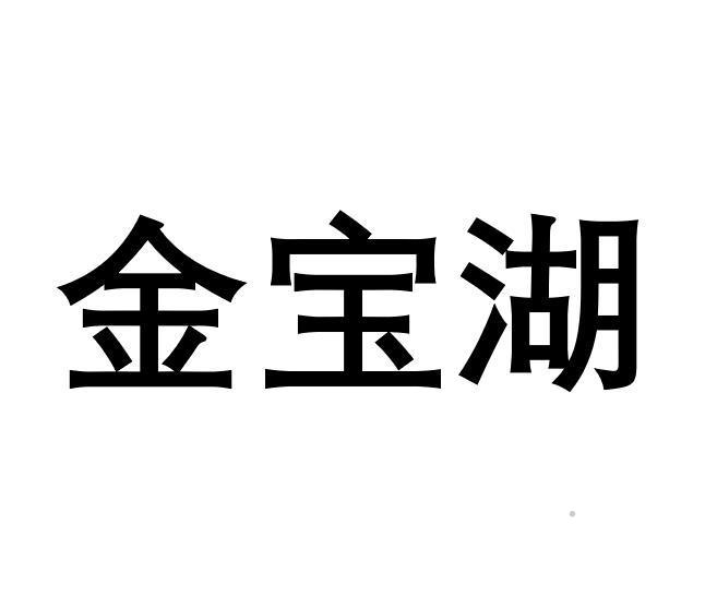 金宝湖logo