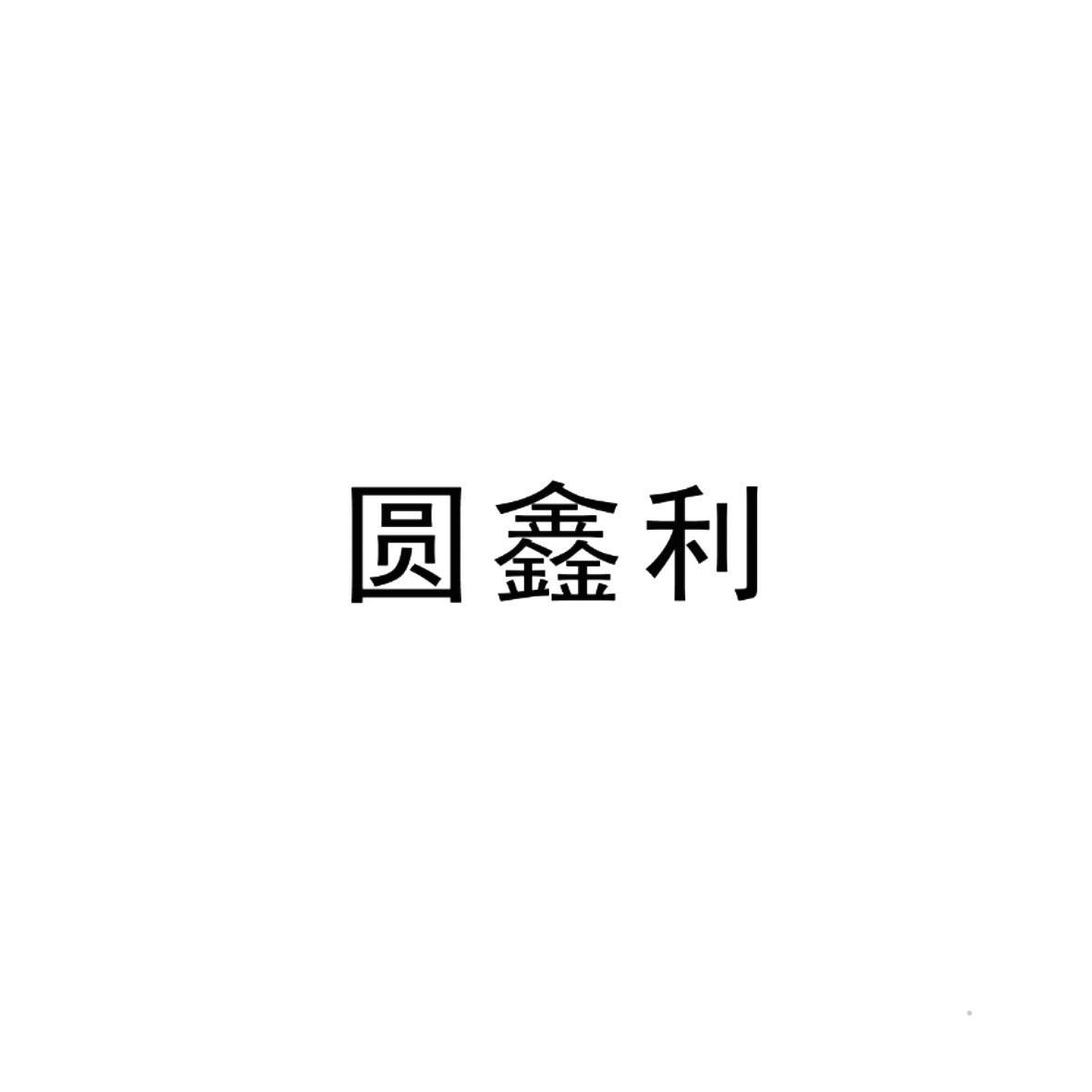 圆鑫利logo