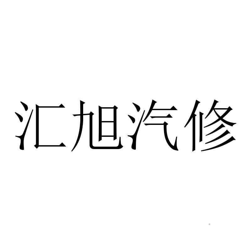 汇旭汽修logo