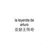 LA LEYENDA DE ARTURO 亚瑟王传奇广告销售