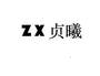 ZX 贞曦办公用品