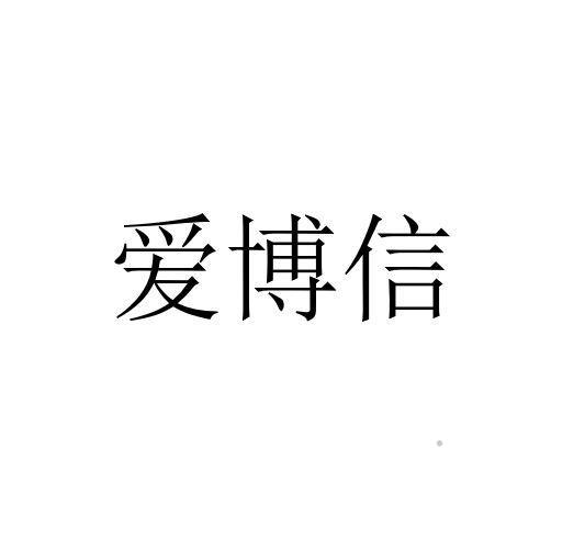 爱博信logo