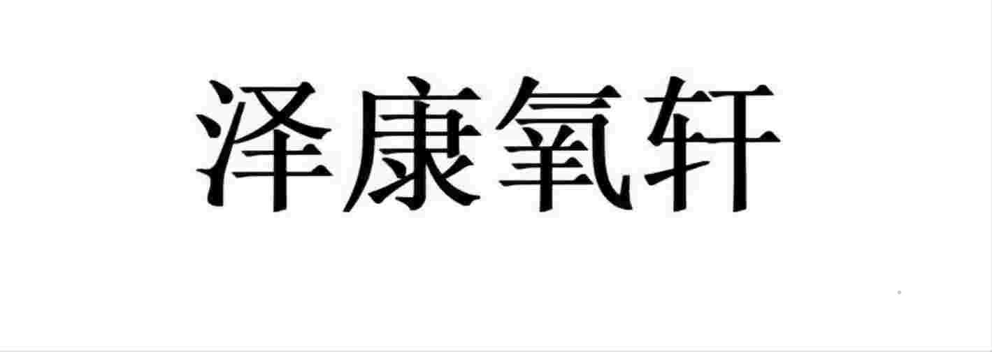 泽康氧轩logo
