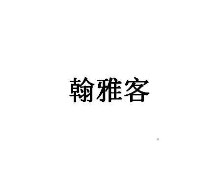 翰雅客logo