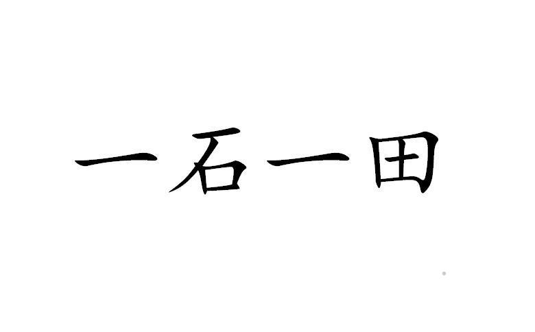 一石一田logo