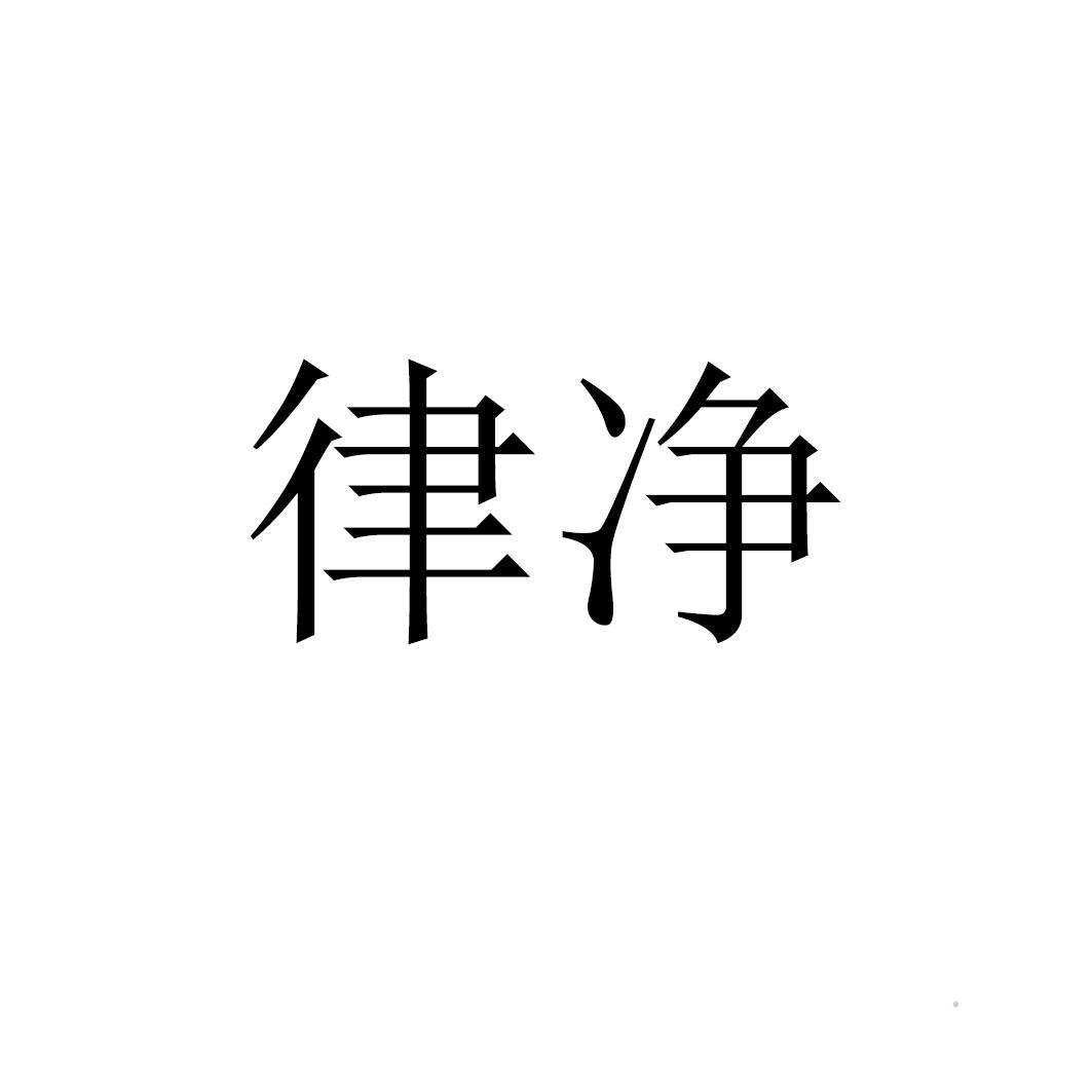 律净logo