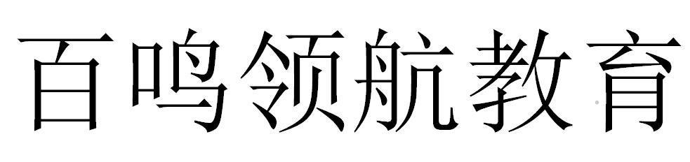 百鸣领航教育logo