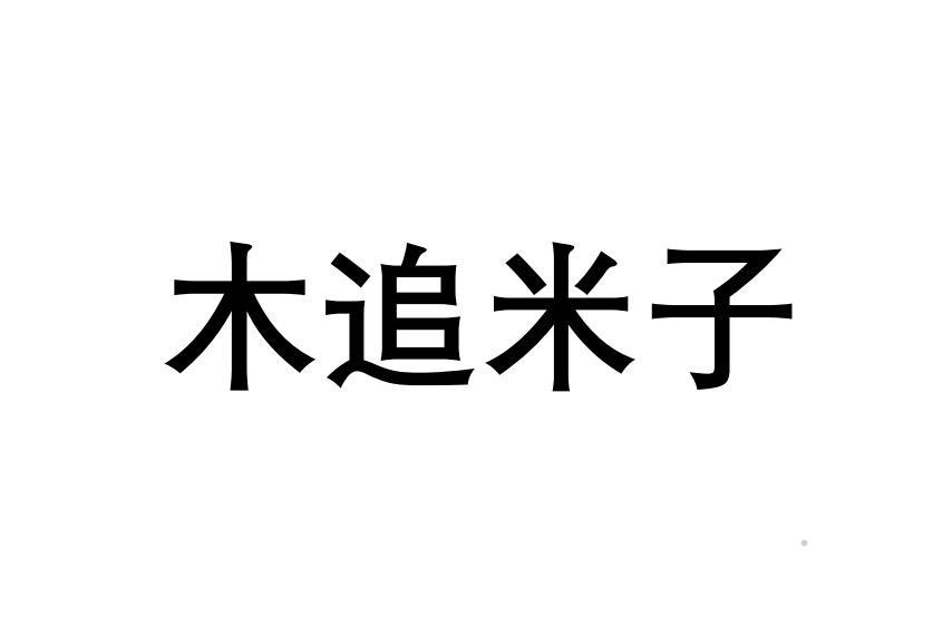 木追米子logo