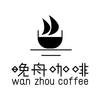 晚舟咖啡 WAN ZHOU COFFEE