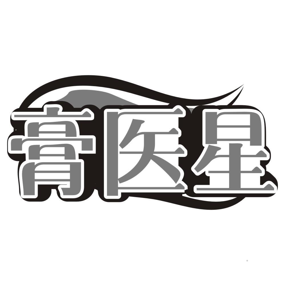 膏医星logo