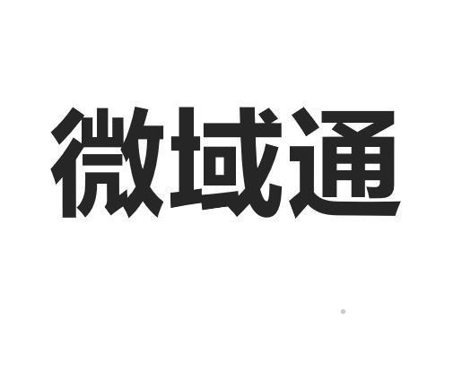 微域通logo