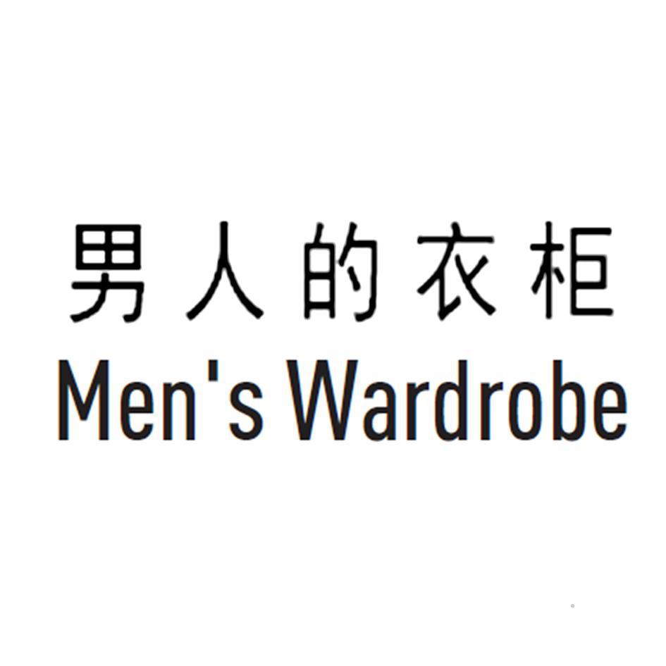男人的衣柜 MEN'S WARDROBElogo