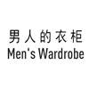 男人的衣柜 MEN'S WARDROBE