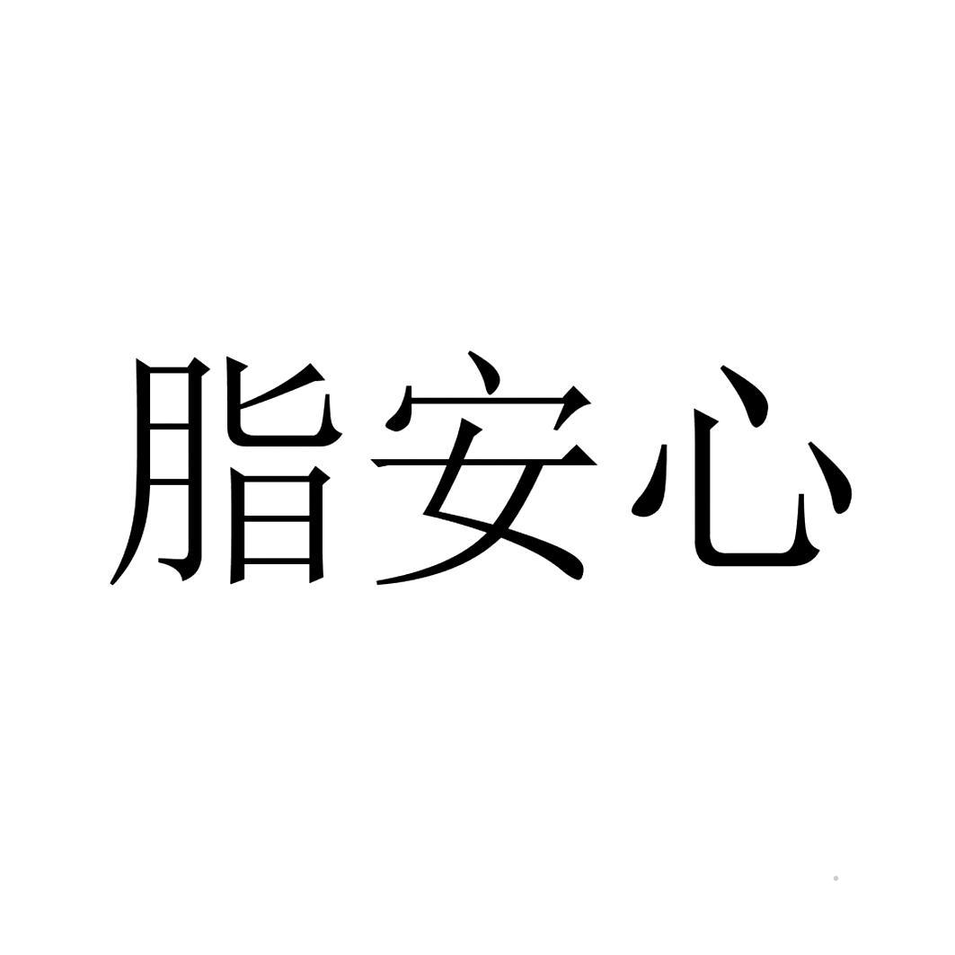 脂安心logo