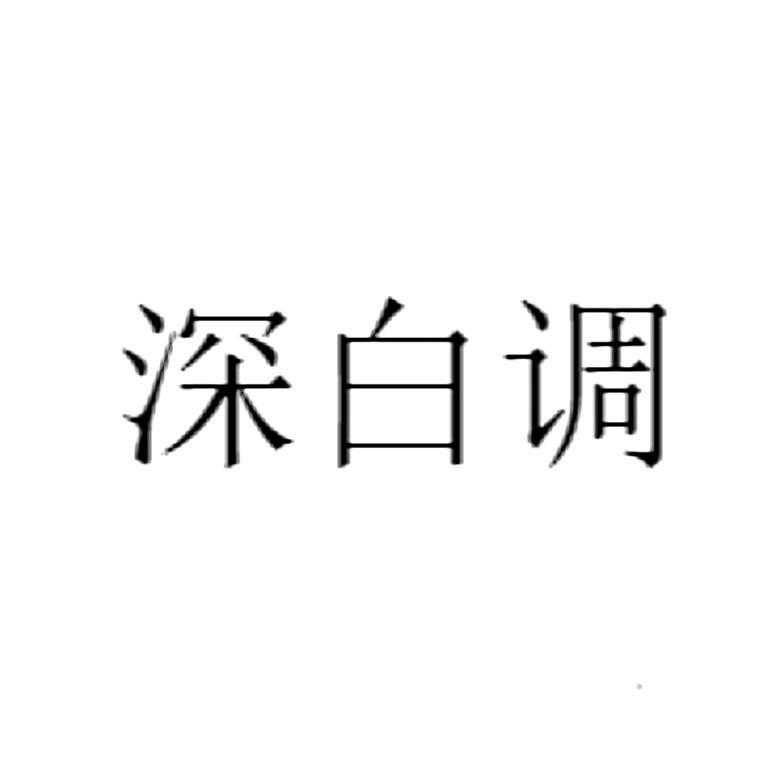 深白调logo