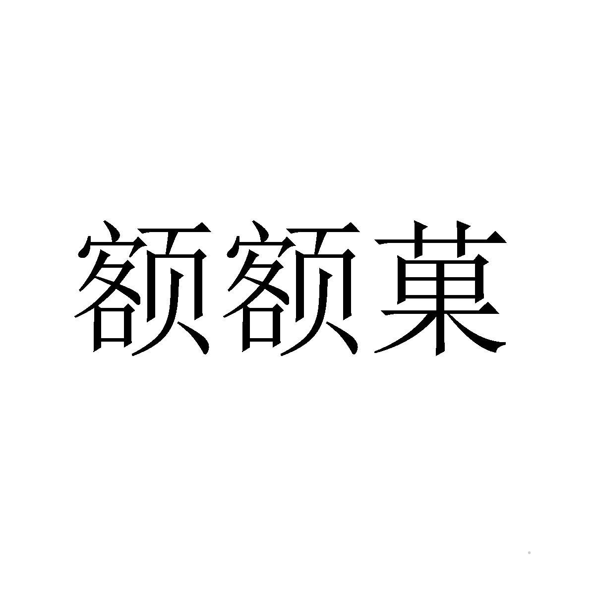 额额果logo