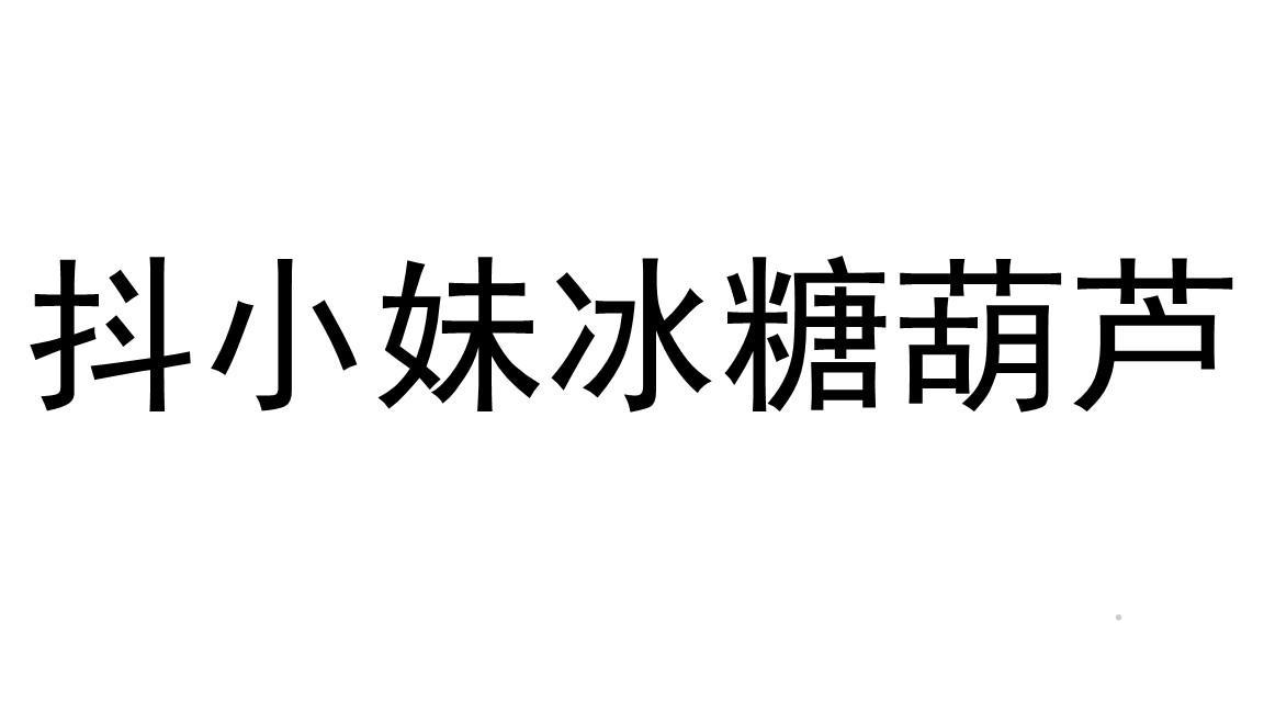 抖小妹冰糖葫芦logo