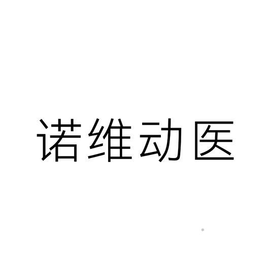 诺维动医logo