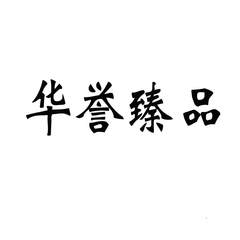 华誉臻品logo