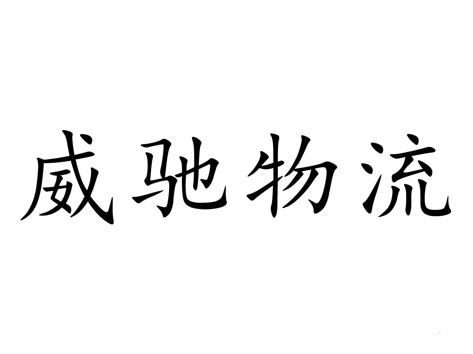 威驰物流logo