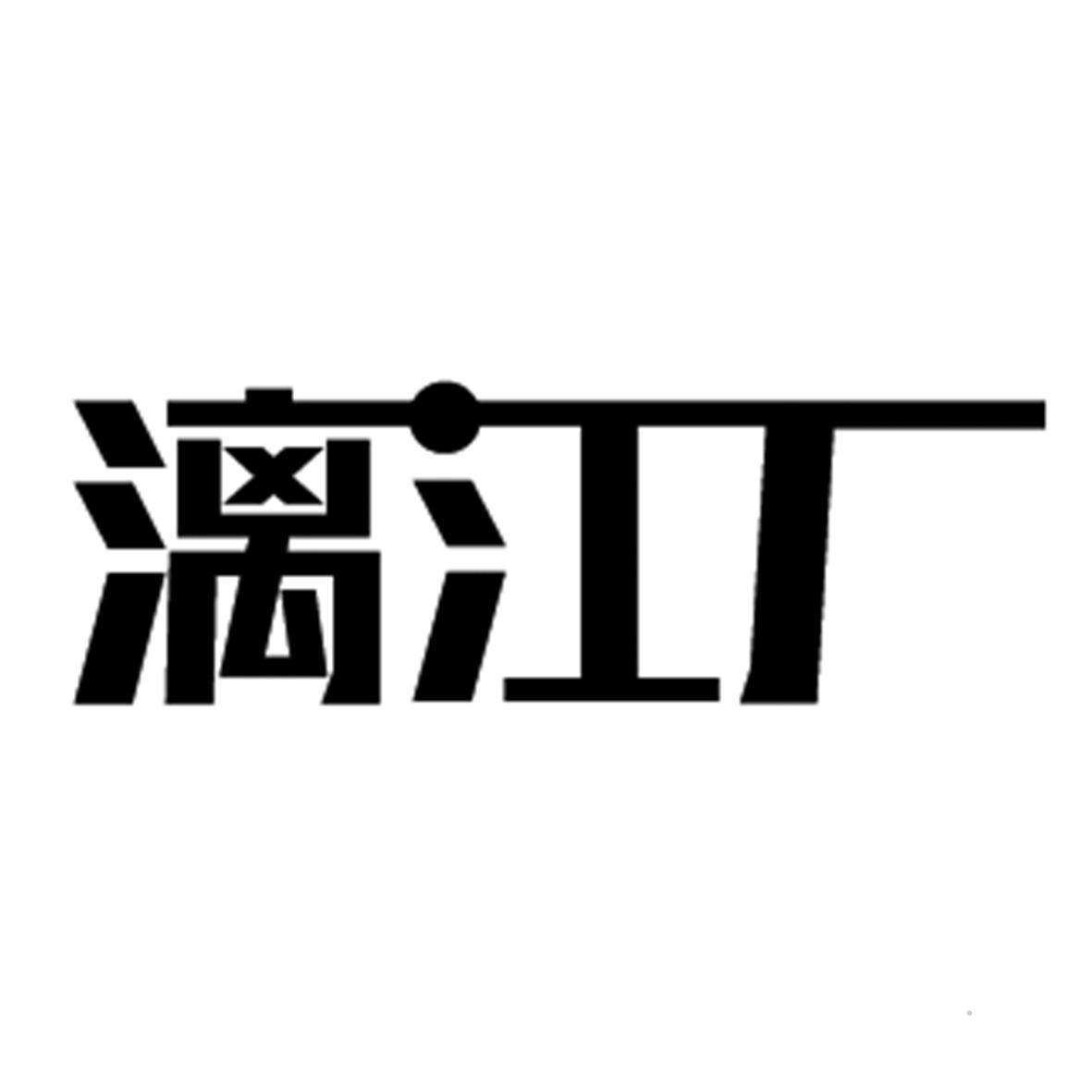 漓江厂logo